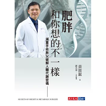 肥胖和你想的不一樣：減重手術教父破解人體代謝密碼