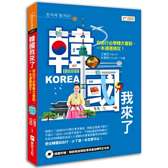 韓國我來了：自由行必學韓文會話，一本通通搞定！(附1MP3光碟)