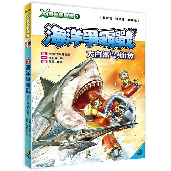 Ｘ萬獸探險隊：(3) 海洋爭霸戰 大白鯊VS旗魚（附學習單）