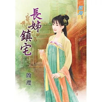 長姊鎮宅