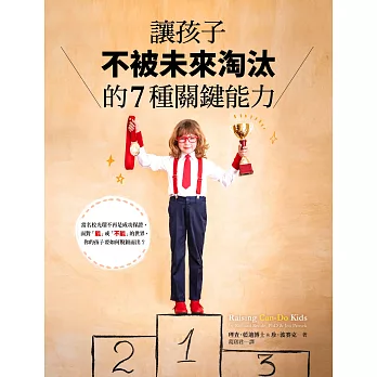 讓孩子不被未來淘汰的7種關鍵能力：當名校光環不再是成功保證，面對「能」或「不能」的世界，你的孩子要如何脫穎而出？