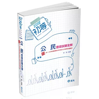 公民歷屆試題全解(初等‧五等特考‧各類相關考試專用)