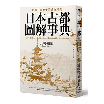 日本古都圖解事典：影響日本歷史的城市53問