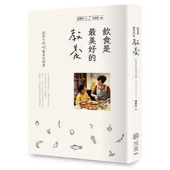 飲食是最美好的教養：給孩子的40篇美味情書