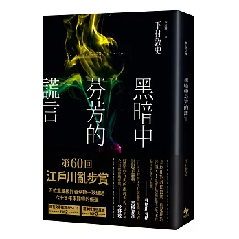 黑暗中芬芳的謊言【限量作者親簽版】