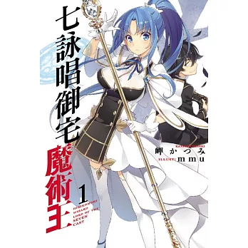 七詠唱御宅魔術王 1