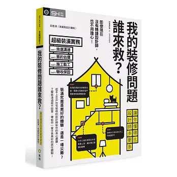 我的裝修問題誰來救？：讓你懂得比設計師多更多【封面修訂版】