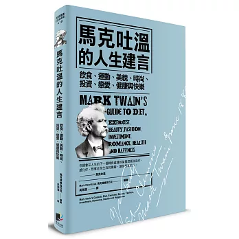 馬克吐溫的人生建言：飲食、運動、美貌、時尚、投資、戀愛、健康與快樂