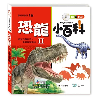 恐龍小百科II(附CD)