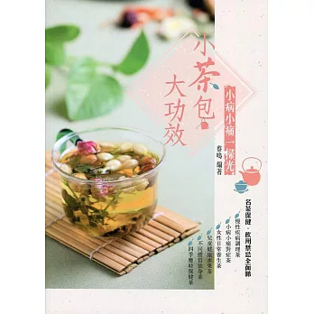 小茶包大功效：小病小痛一掃光