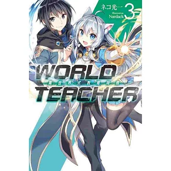 WORLD TEACHER 異世界式教育特務(03)特裝版