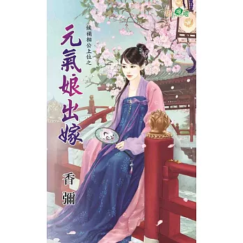 候補相公上位之元氣娘出嫁