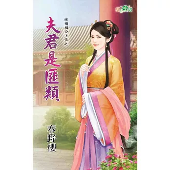 候補相公上位之夫君是匪類