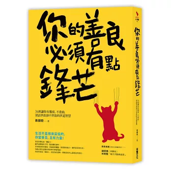 你的善良必須有點鋒芒：36則讓你有態度、不委曲，深諳世故卻不世故的世道智慧