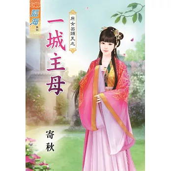 庶女出頭天之一城主母