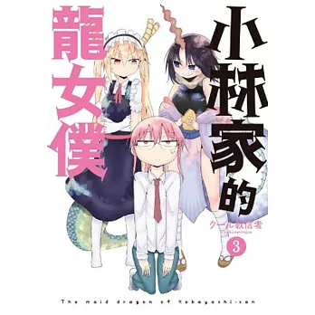 小林家的龍女僕(03)