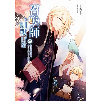 召喚師的馴獸日常05龍生龍鳳生鳳，後宮王的兒子開後宮