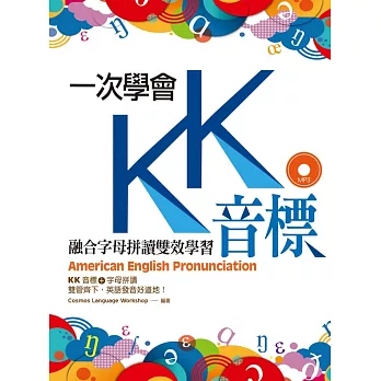 一次學會KK音標：融合字母拼讀雙效學習（32K彩色軟精裝+1MP3）