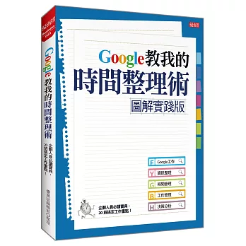 【圖解實踐版】 Google教我的時間整理術 企劃人員必讀寶典，20招搞定工作重點！