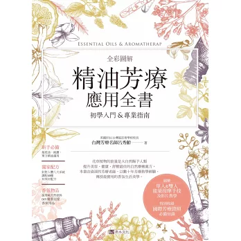 精油芳療應用全書