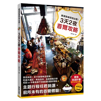 3天2夜首爾攻略：嚴選路線即刻出發！