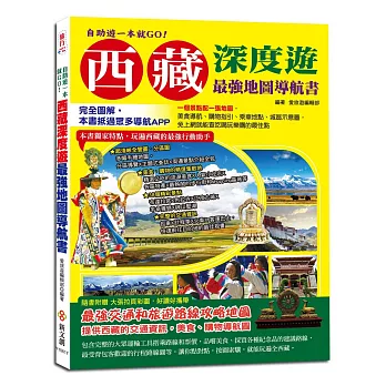 自助遊一本就GO！西藏深度遊最強地圖導航書：完全圖解，本書抵過眾多導航APP，一個景點配一張地圖，免上網就能查吃喝玩樂購的最佳點