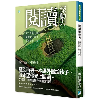 閱讀深動力：從「對話」開啟閱讀，激發出孩子的不凡人生