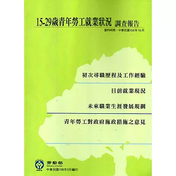 15-29歲青年勞工就業狀況調查報告(106/3)