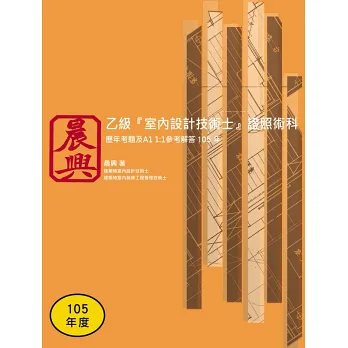博客來-乙級「室內設計技術士」證照術科：歷年考題及A1 1:1參考解答(105年)