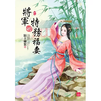 將軍的特務福妻(五)