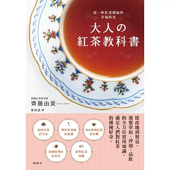 大人の紅茶教科書