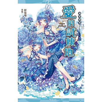 神使劇場：愛的試煉地