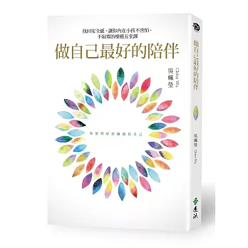 做自己最好的陪伴：找回安全感，讓你內在小孩不害怕、不寂寞的療癒五堂課