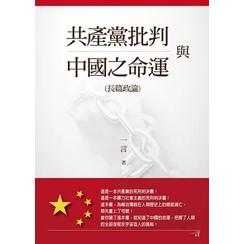 共產黨批判與中國之命運