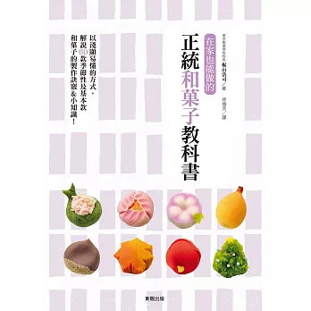 在家也能做的正統和菓子教科書