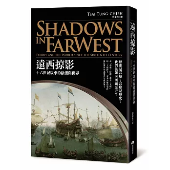 遠西掠影 :  十六世紀以來的歐洲與世界 = Shadows in far west : Europe and the world since the sixteenth century /