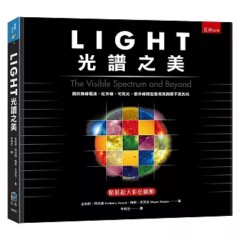 LIGHT光譜之美:關於無線電波、紅外線、可見光、紫外線那些看得見與看不見的光