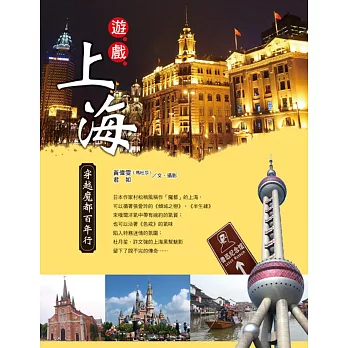 遊．戲．上海：穿越魔都百年行