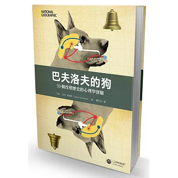 巴夫洛夫的狗：50個改變歷史的心理學實驗