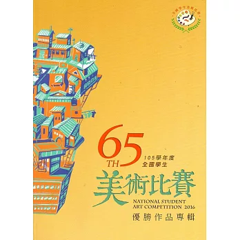 105學年度全國學生美術比賽優勝作品專輯