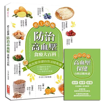 史上最強！防治高血壓食療大百科