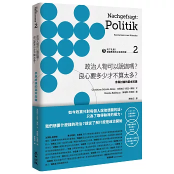 向下扎根！德國教育的公民思辨課2－「政治人物可以說謊嗎？良心要多少才不算太多？」：參與討論的基本知識