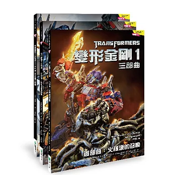 變形金剛1 三部曲-套書