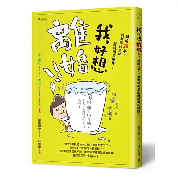 我，好想離婚！！：結婚25年，我對他的忍耐已經隨時瀕於爆炸…