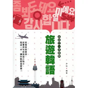 旅遊韓語：自由行一本就夠