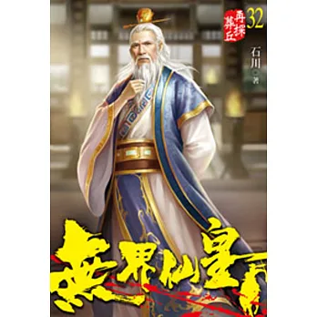 無界仙皇32