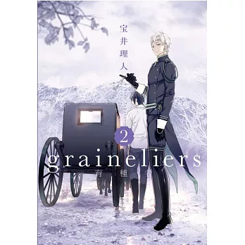 graineliers育種者 2