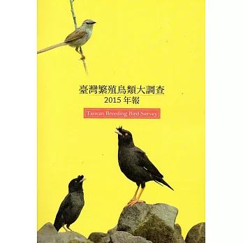 臺灣繁殖鳥類大調查2015年報