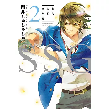 ＳＳＧ～名門男校血風錄～ 2