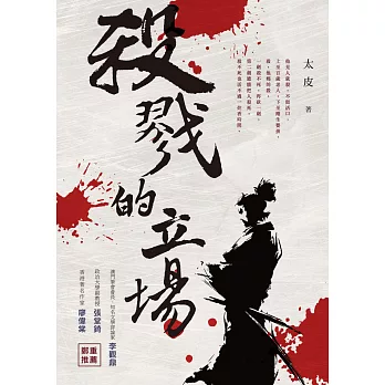 殺戮的立場